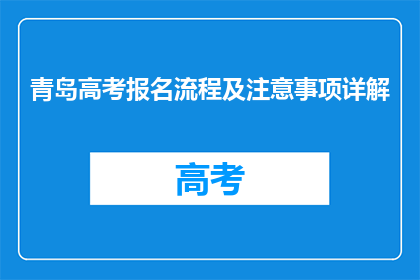 青岛高考报名流程及注意事项详解