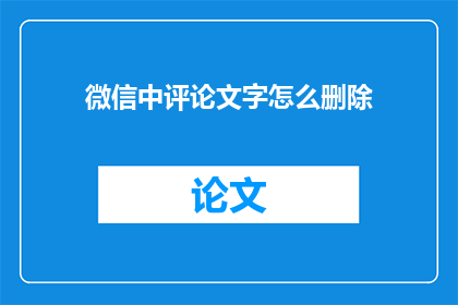 微信中评论文字怎么删除