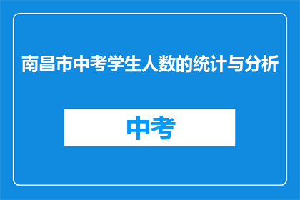 南昌市中考学生人数的统计与分析