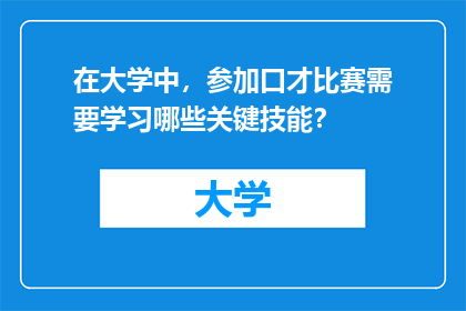 在大学中，参加口才比赛需要学习哪些关键技能？