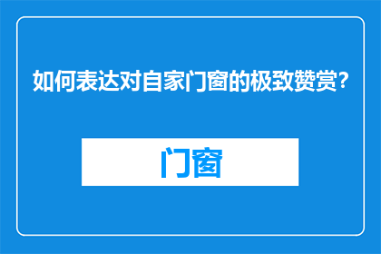 如何表达对自家门窗的极致赞赏？