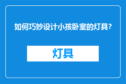 如何巧妙设计小孩卧室的灯具？