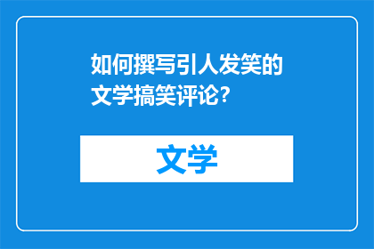 如何撰写引人发笑的文学搞笑评论？