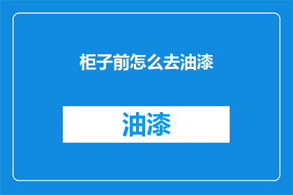 柜子前怎么去油漆