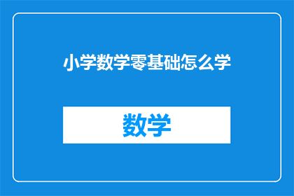 小学数学零基础怎么学