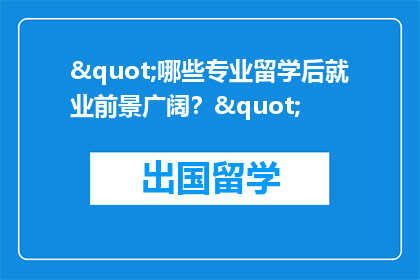 "哪些专业留学后就业前景广阔？"