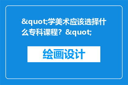 "学美术应该选择什么专科课程？"