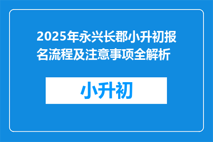 2025年永兴长郡小升初报名流程及注意事项全解析