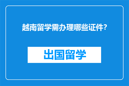 越南留学需办理哪些证件？