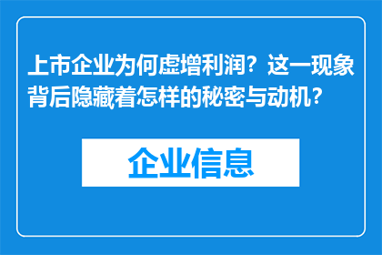 上市企业为何虚增利润？这一现象背后隐藏着怎样的秘密与动机？