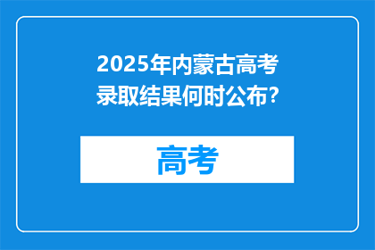 2025年内蒙古高考录取结果何时公布？