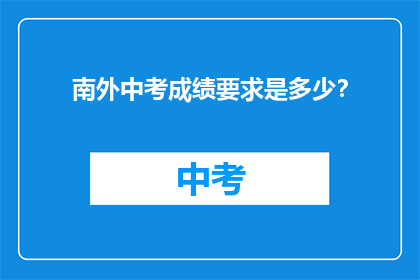 南外中考成绩要求是多少？
