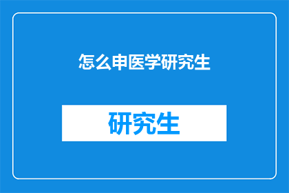 怎么申医学研究生