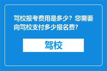 驾校报考费用是多少？您需要向驾校支付多少报名费？