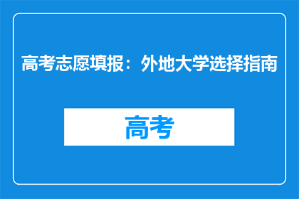 高考志愿填报：外地大学选择指南