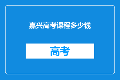 嘉兴高考课程多少钱
