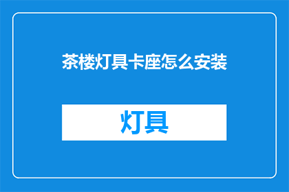 茶楼灯具卡座怎么安装