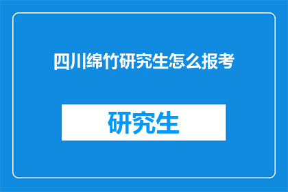 四川绵竹研究生怎么报考