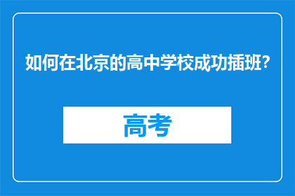 如何在北京的高中学校成功插班？