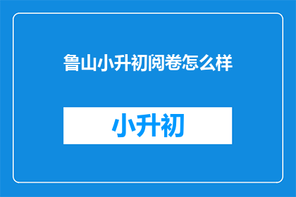 鲁山小升初阅卷怎么样