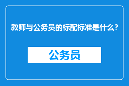教师与公务员的标配标准是什么？