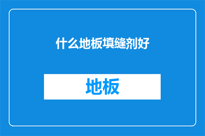 什么地板填缝剂好