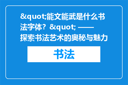 "能文能武是什么书法字体？" —— 探索书法艺术的奥秘与魅力