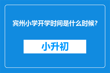 宾州小学开学时间是什么时候？