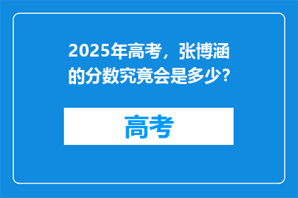 2025年高考，张博涵的分数究竟会是多少？