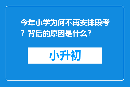 今年小学为何不再安排段考？背后的原因是什么？