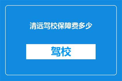 清远驾校保障费多少