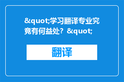 "学习翻译专业究竟有何益处？"