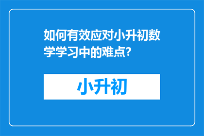 如何有效应对小升初数学学习中的难点？