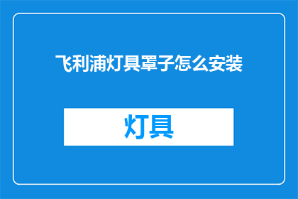 飞利浦灯具罩子怎么安装