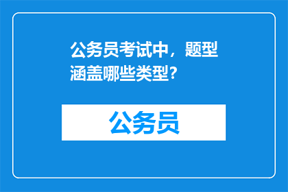 公务员考试中，题型涵盖哪些类型？