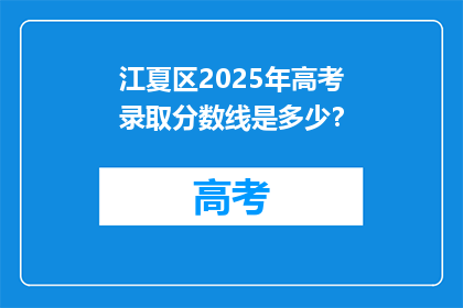 江夏区2025年高考录取分数线是多少？