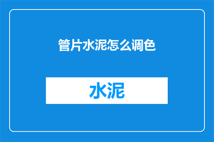 管片水泥怎么调色