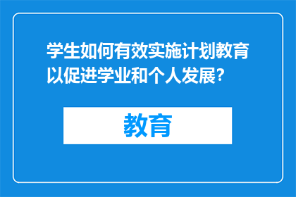 学生如何有效实施计划教育以促进学业和个人发展？