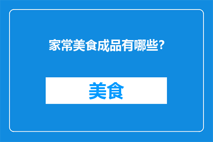 家常美食成品有哪些？