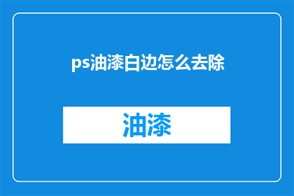 ps油漆白边怎么去除