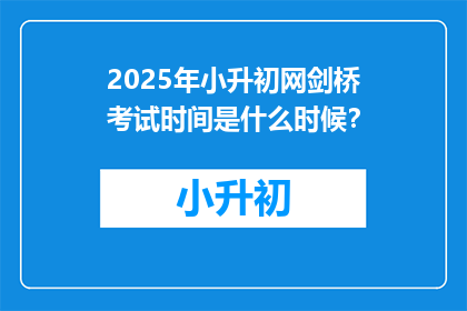 2025年小升初网剑桥考试时间是什么时候？