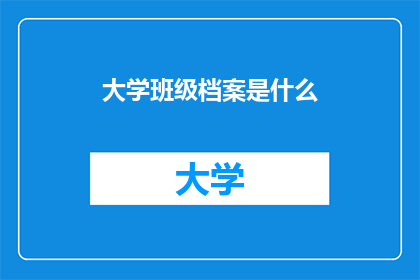 大学班级档案是什么