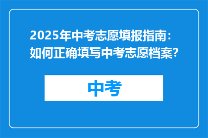 2025年中考志愿填报指南：如何正确填写中考志愿档案？