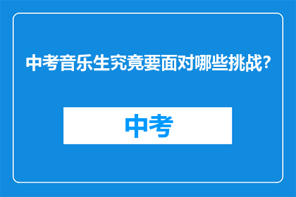 中考音乐生究竟要面对哪些挑战？
