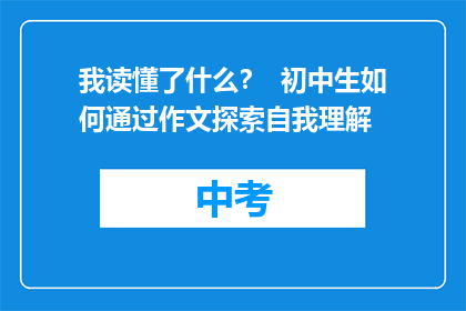 我读懂了什么？  初中生如何通过作文探索自我理解