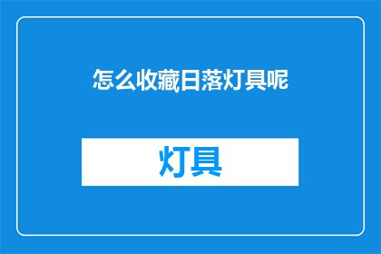 怎么收藏日落灯具呢