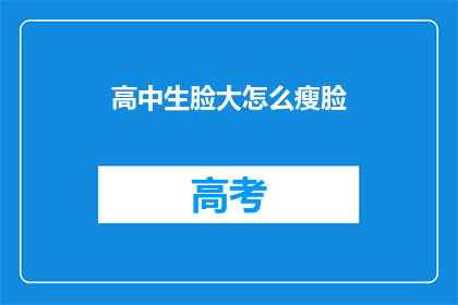 高中生脸大怎么瘦脸