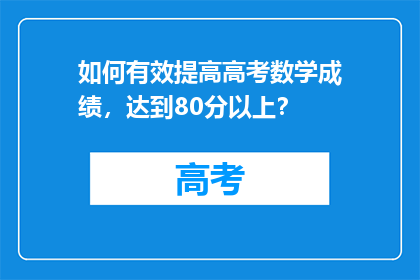 如何有效提高高考数学成绩，达到80分以上？