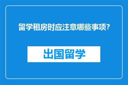 留学租房时应注意哪些事项？