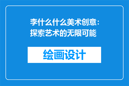 李什么什么美术创意：探索艺术的无限可能